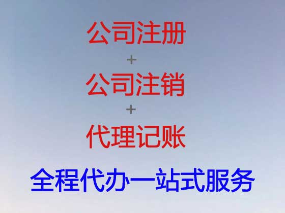 揭阳公司注册代办